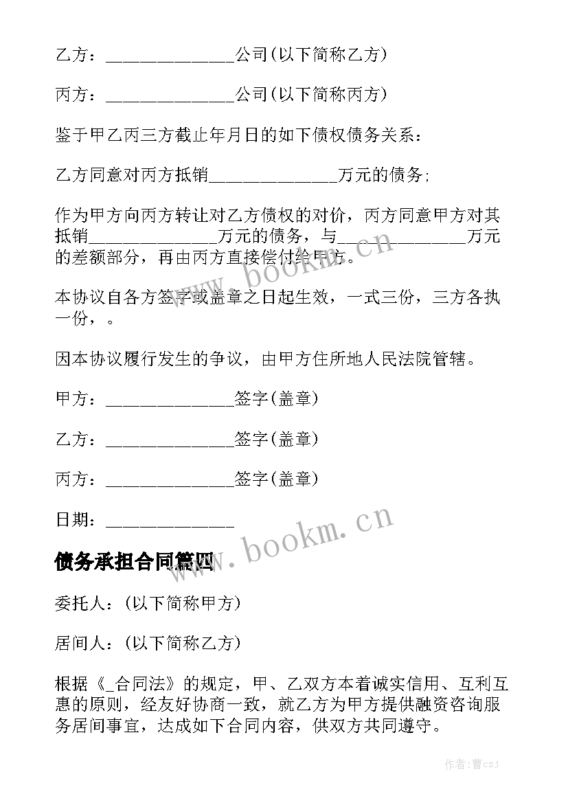 最新债务承担合同优秀