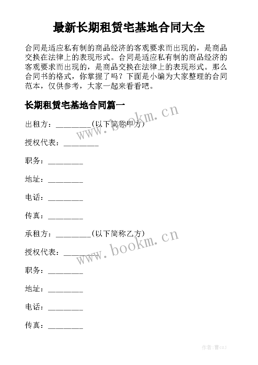 最新长期租赁宅基地合同大全