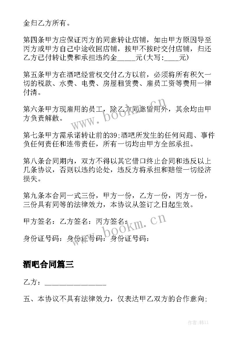 酒吧合同汇总