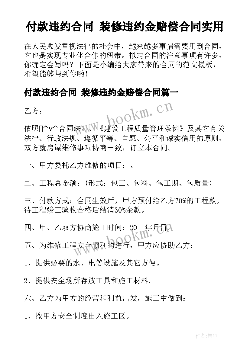 付款违约合同 装修违约金赔偿合同实用