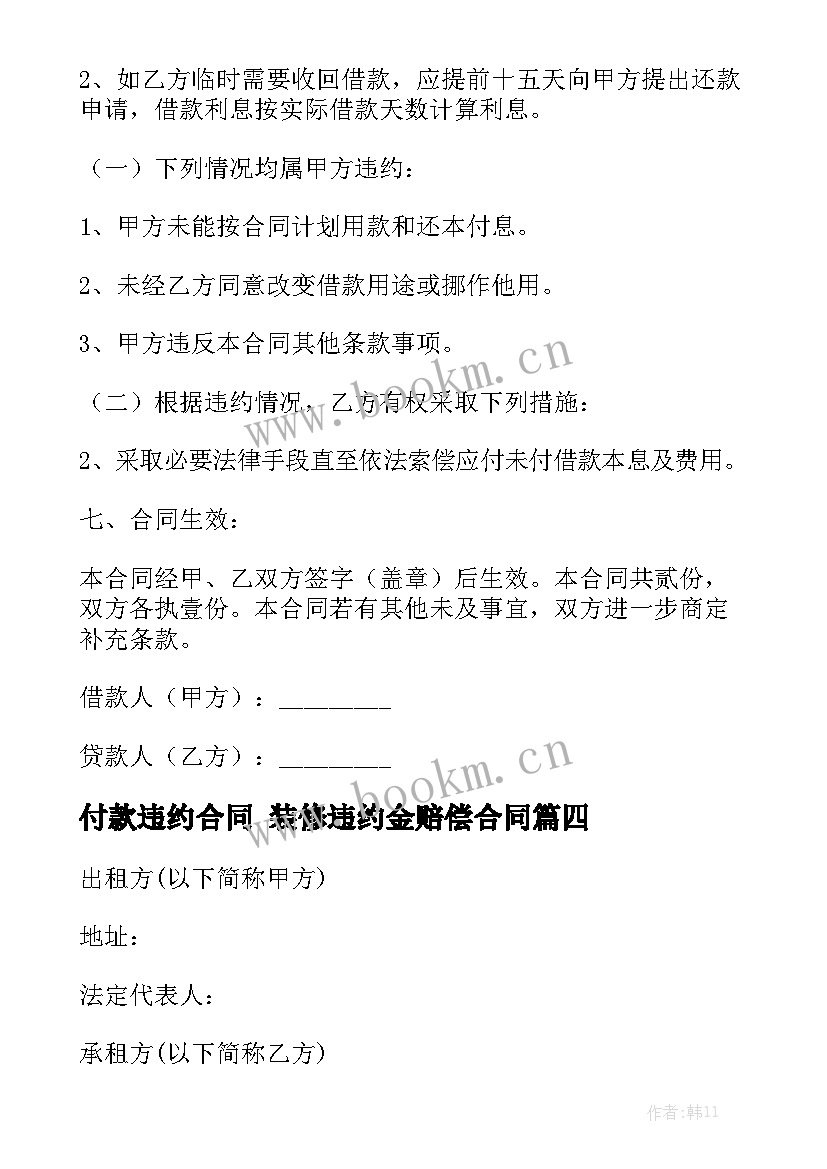 付款违约合同 装修违约金赔偿合同实用