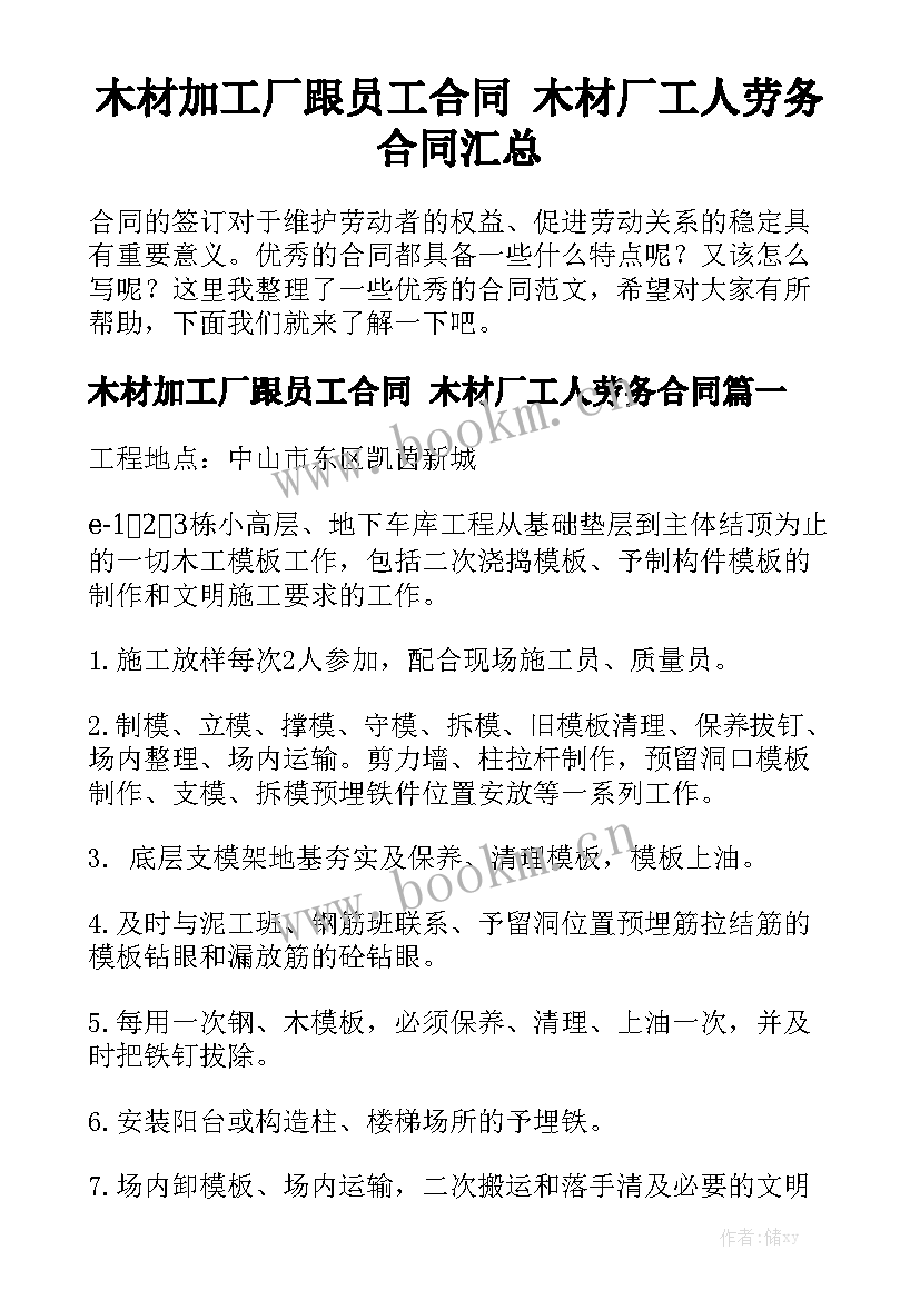 木材加工厂跟员工合同 木材厂工人劳务合同汇总