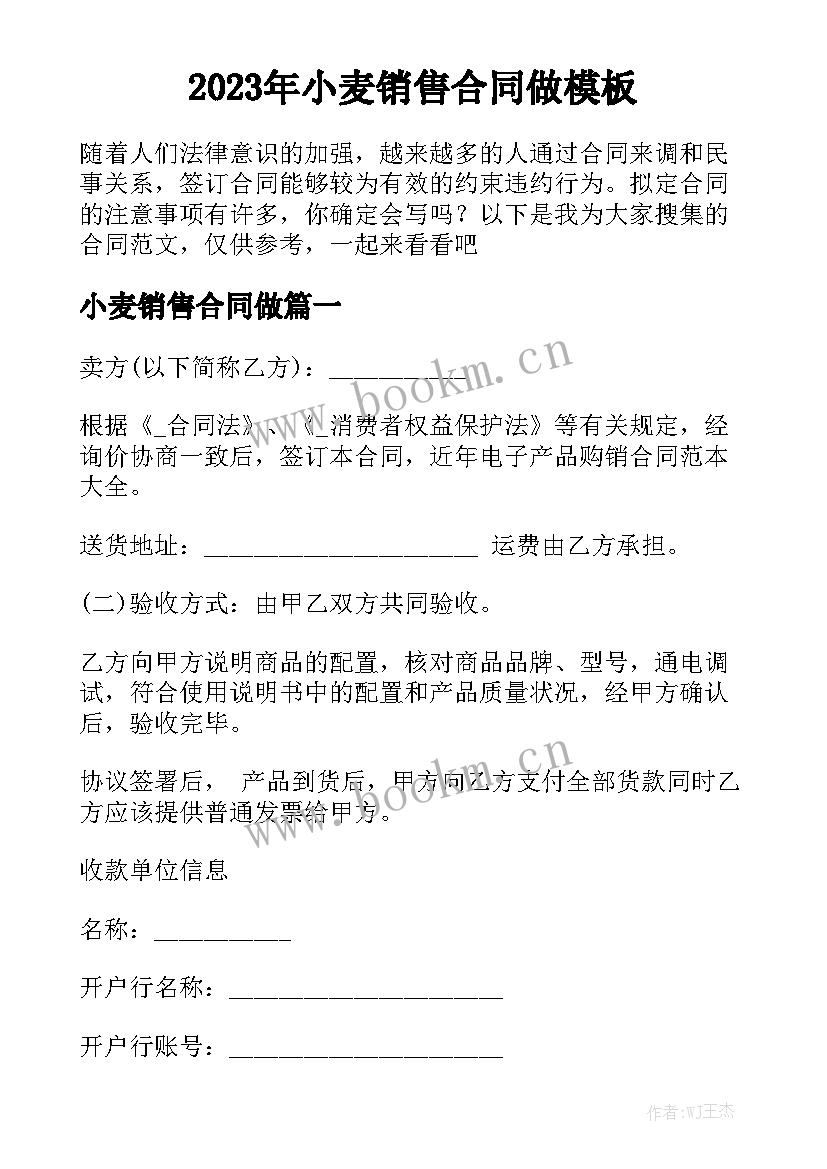 2023年小麦销售合同做模板