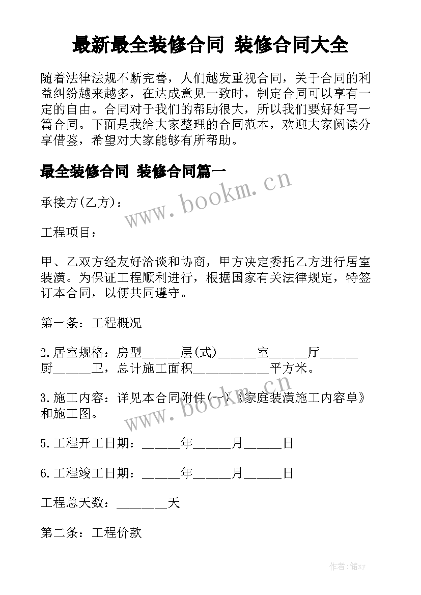 最新最全装修合同 装修合同大全