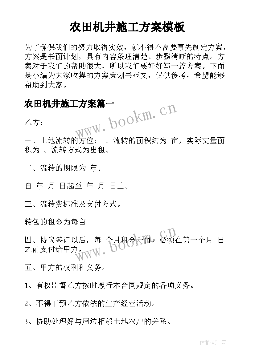 农田机井施工方案模板