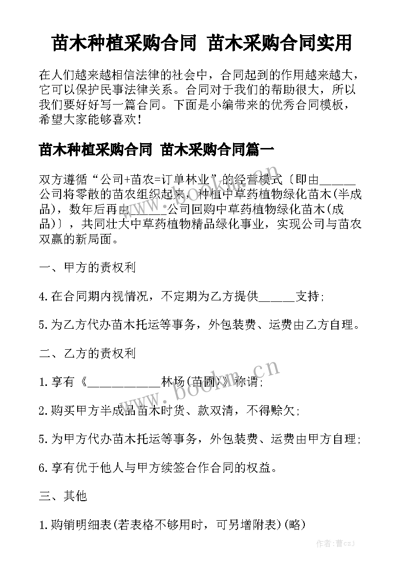 苗木种植采购合同 苗木采购合同实用