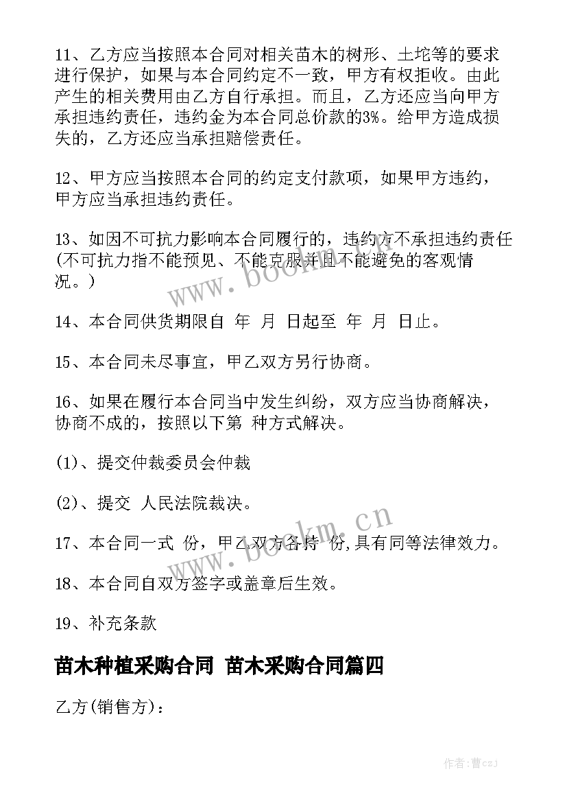 苗木种植采购合同 苗木采购合同实用