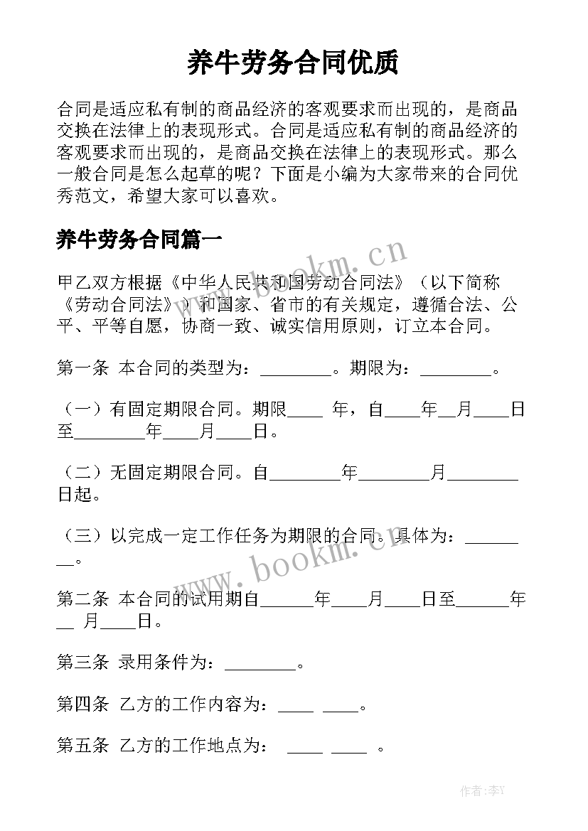 养牛劳务合同优质