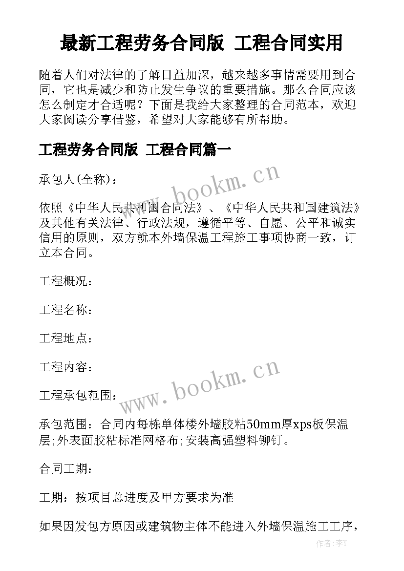 最新工程劳务合同版 工程合同实用