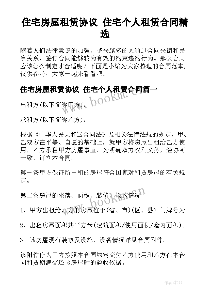 住宅房屋租赁协议 住宅个人租赁合同精选