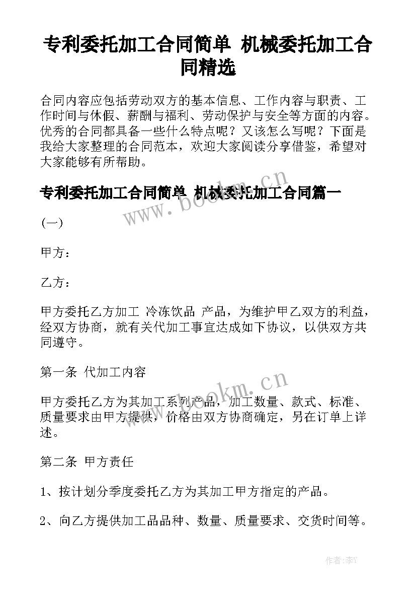 专利委托加工合同简单 机械委托加工合同精选