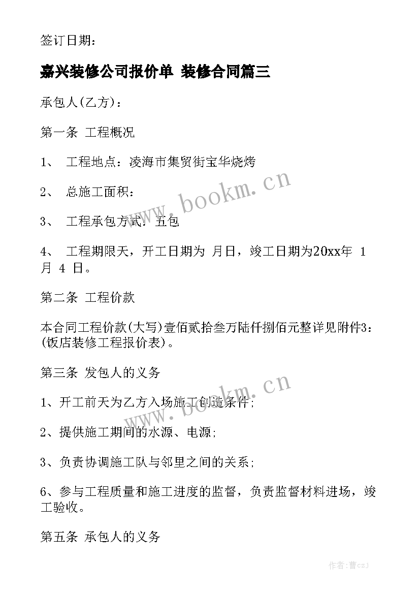 2023年嘉兴装修公司报价单 装修合同精选