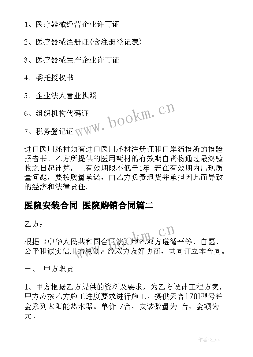 医院安装合同 医院购销合同模板