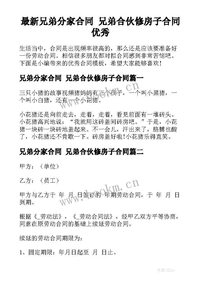 最新兄弟分家合同 兄弟合伙修房子合同优秀