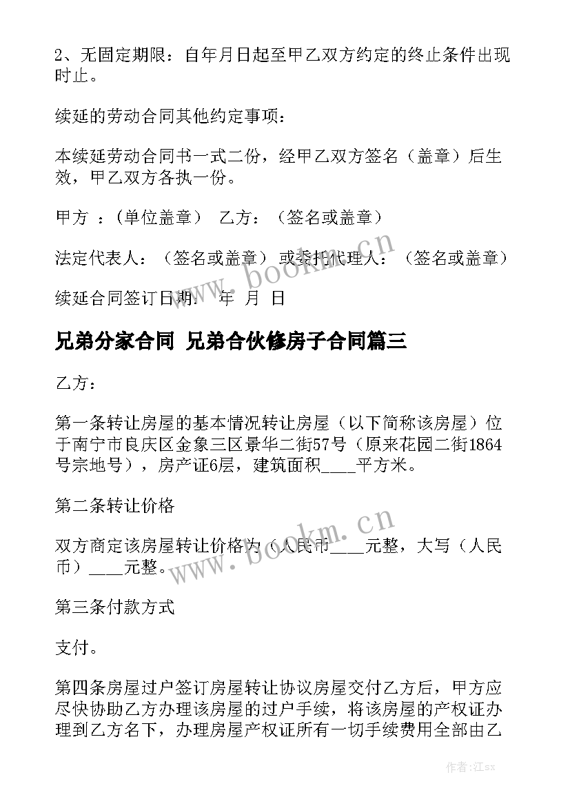 最新兄弟分家合同 兄弟合伙修房子合同优秀