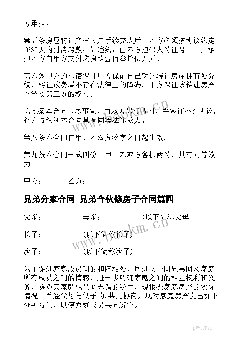 最新兄弟分家合同 兄弟合伙修房子合同优秀