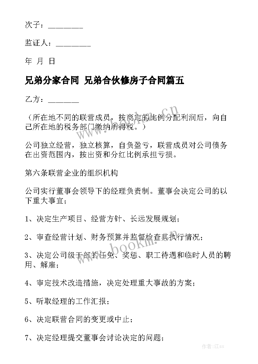 最新兄弟分家合同 兄弟合伙修房子合同优秀