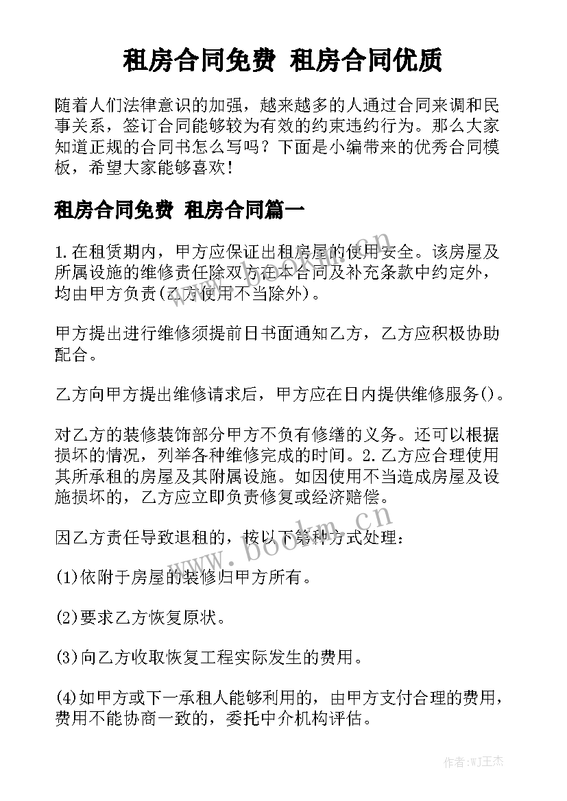 租房合同免费 租房合同优质