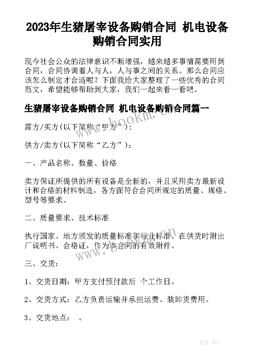 2023年生猪屠宰设备购销合同 机电设备购销合同实用