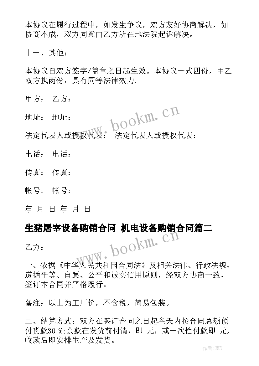 2023年生猪屠宰设备购销合同 机电设备购销合同实用