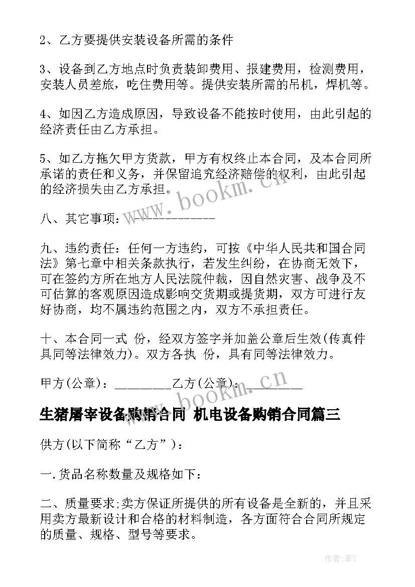 2023年生猪屠宰设备购销合同 机电设备购销合同实用