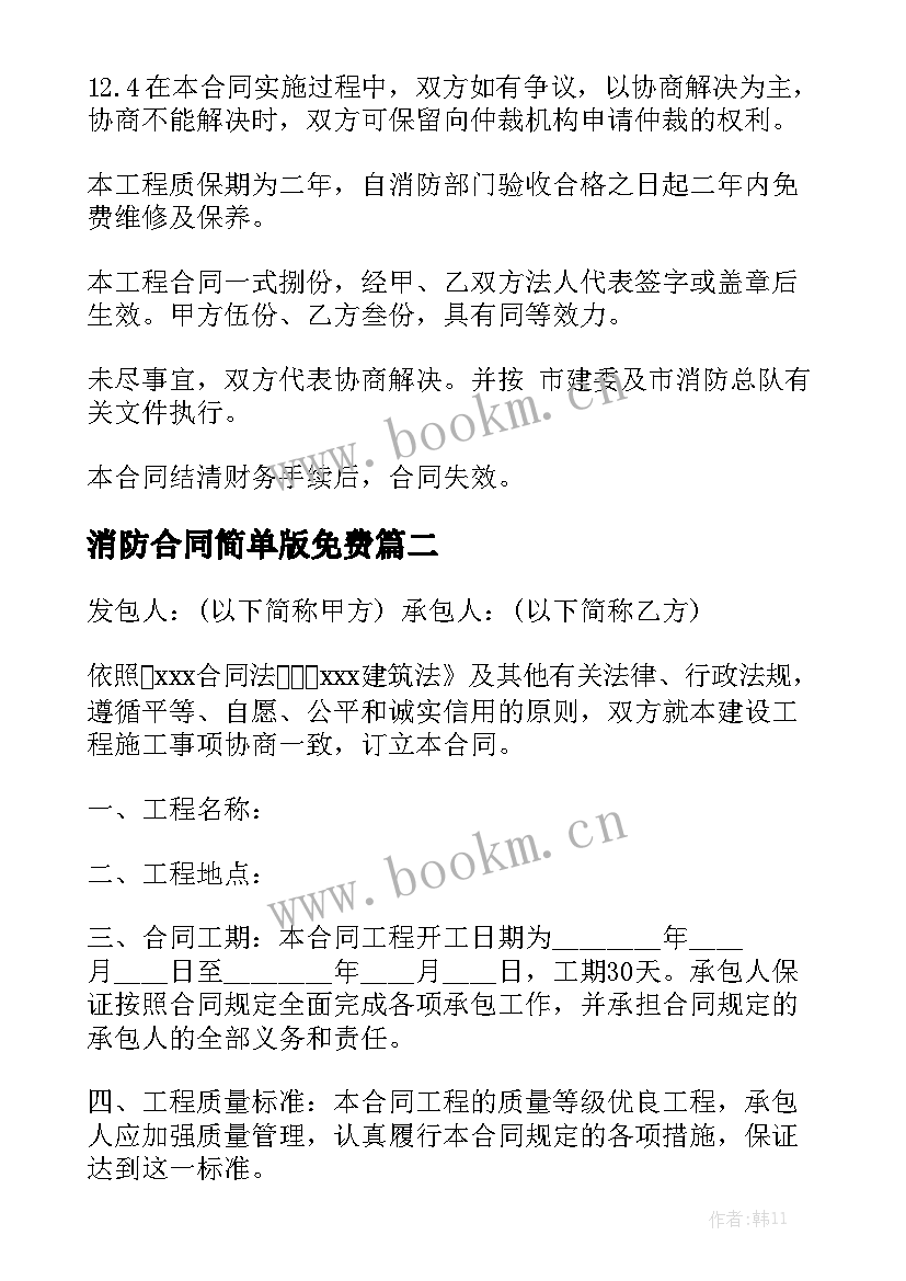 2023年消防合同简单版免费汇总