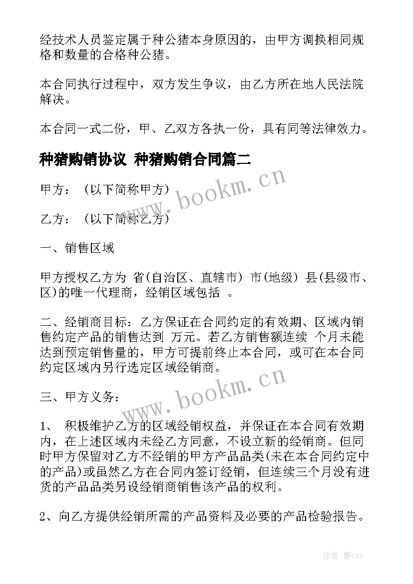 最新种猪购销协议 种猪购销合同模板