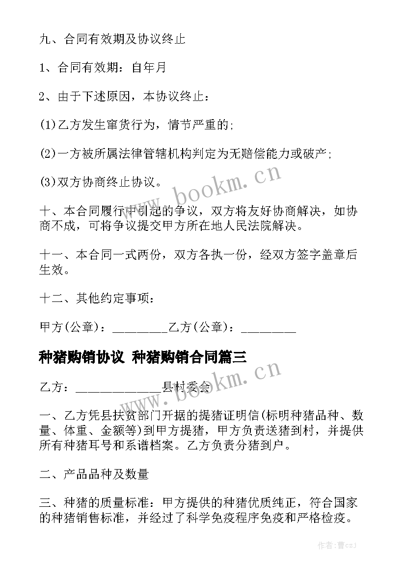 最新种猪购销协议 种猪购销合同模板