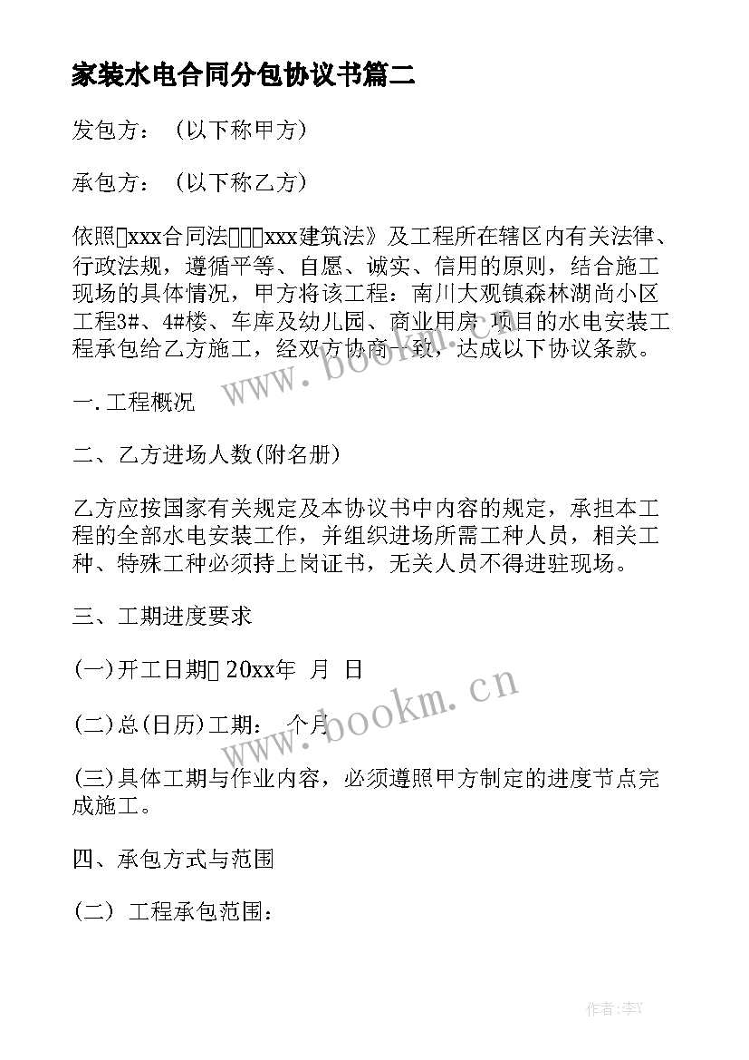 2023年家装水电合同分包协议书汇总