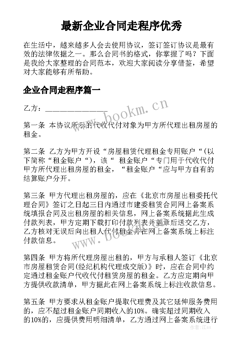 最新企业合同走程序优秀