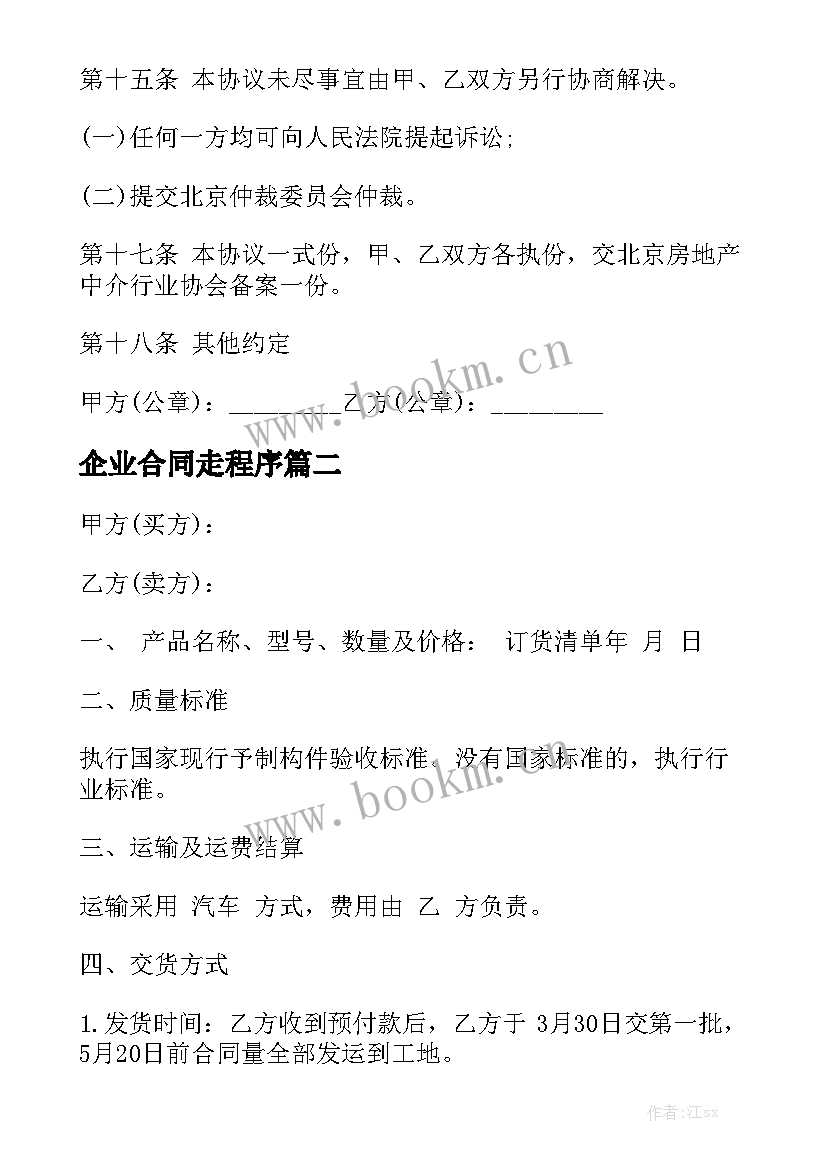 最新企业合同走程序优秀