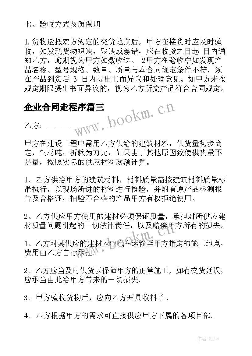 最新企业合同走程序优秀