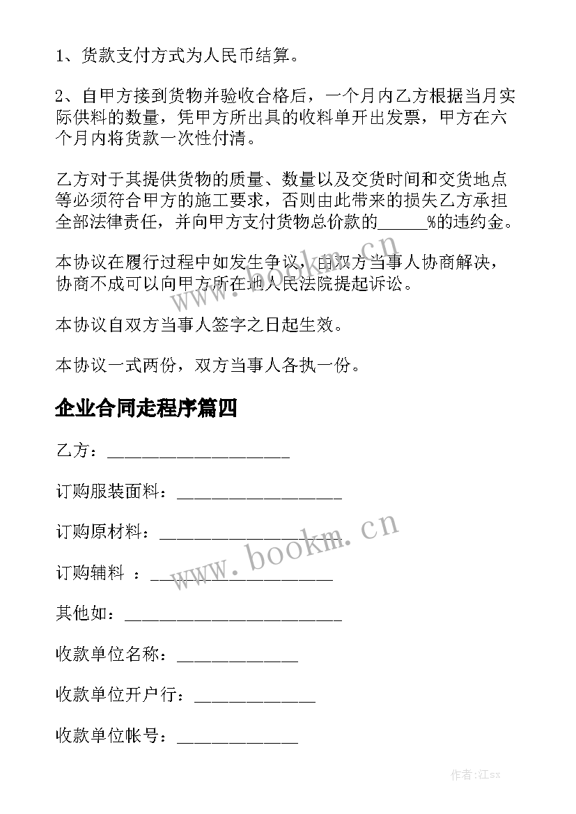 最新企业合同走程序优秀