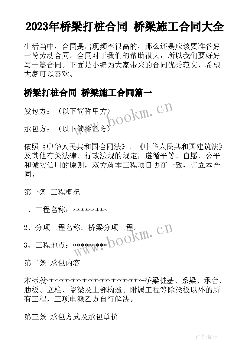 2023年桥梁打桩合同 桥梁施工合同大全