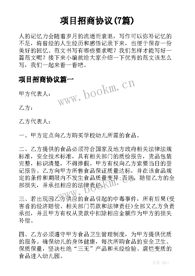 项目招商协议(7篇)