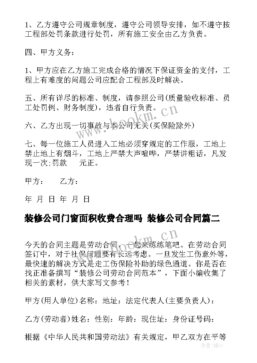 装修公司门窗面积收费合理吗 装修公司合同(七篇)