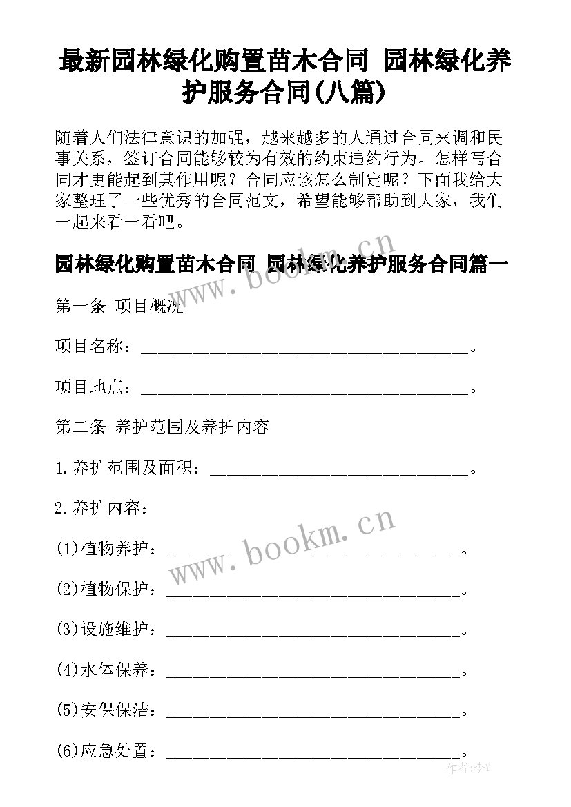 最新园林绿化购置苗木合同 园林绿化养护服务合同(八篇)