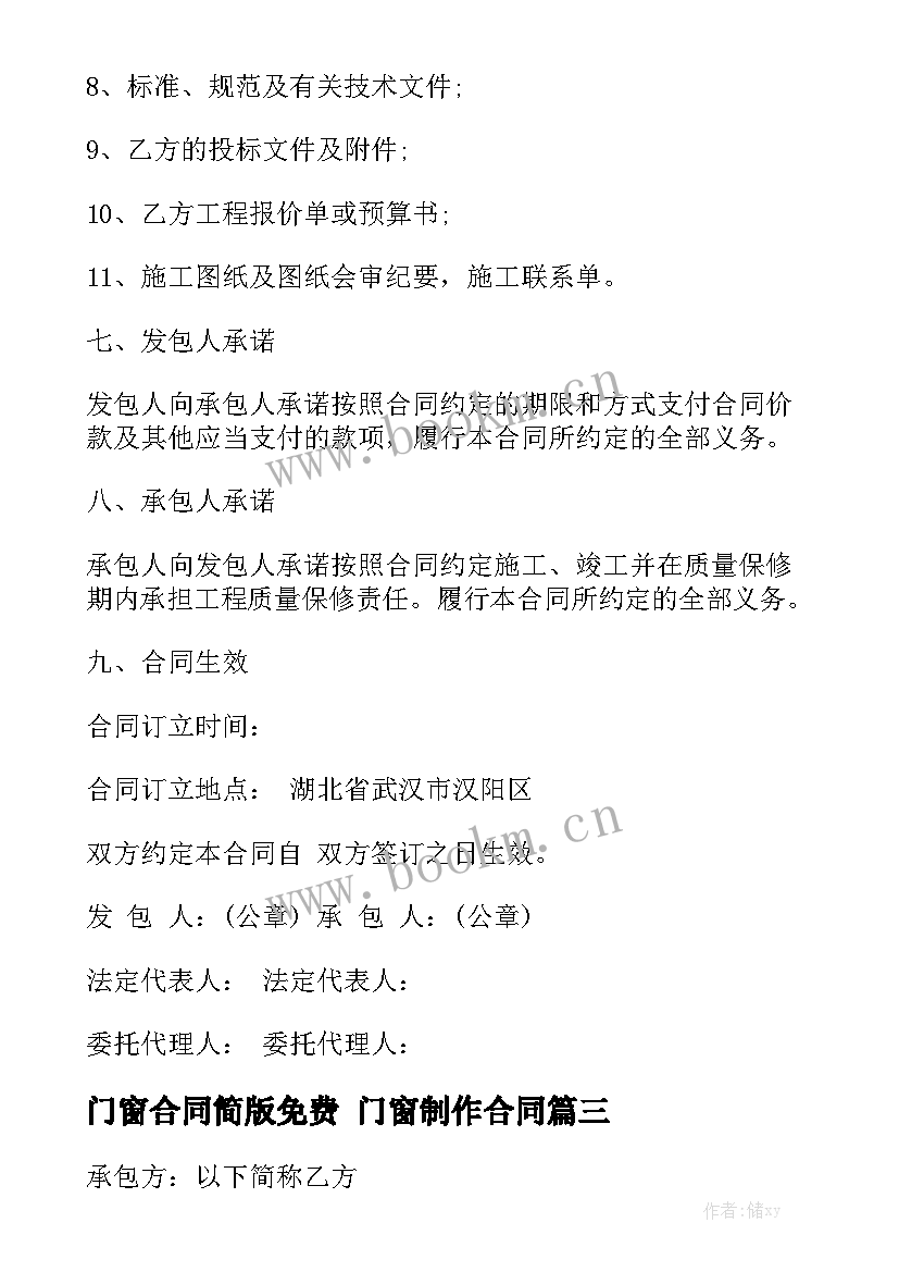 最新门窗合同简版免费 门窗制作合同优质