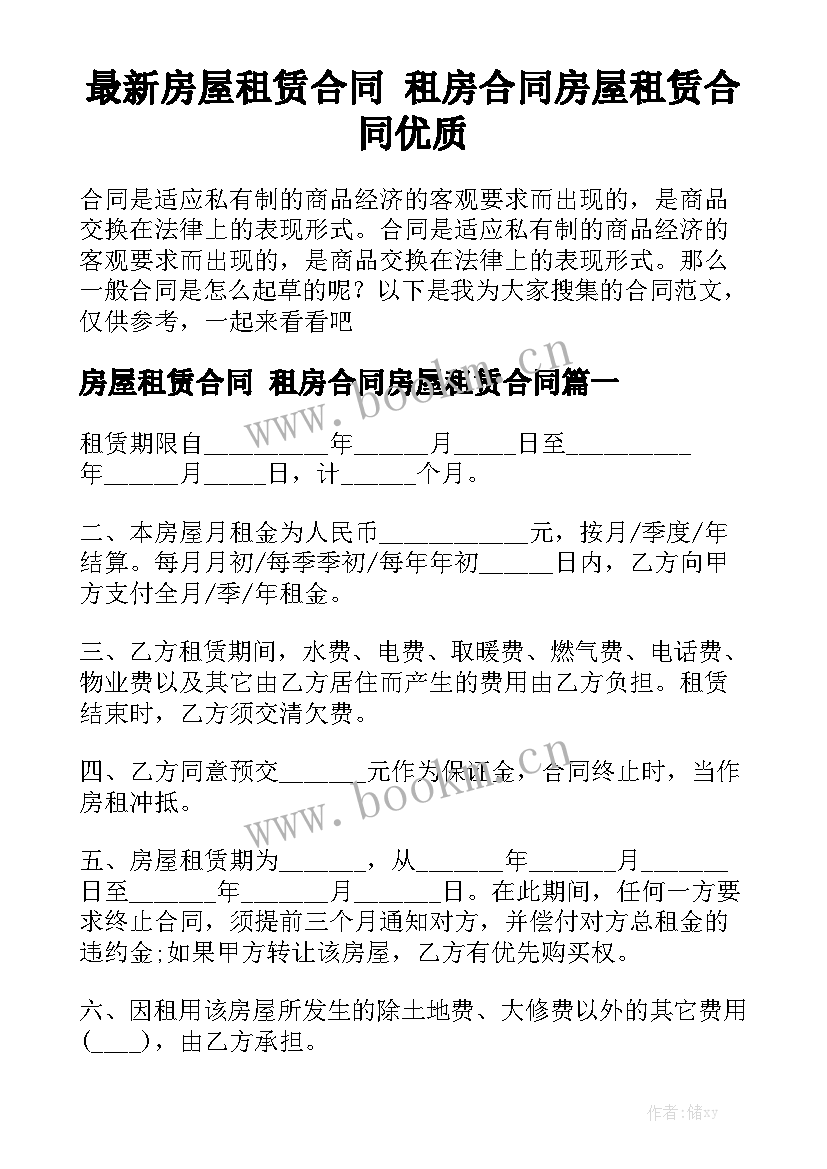 最新房屋租赁合同 租房合同房屋租赁合同优质