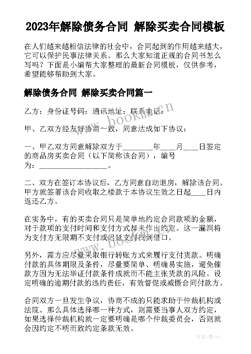 2023年解除债务合同 解除买卖合同模板