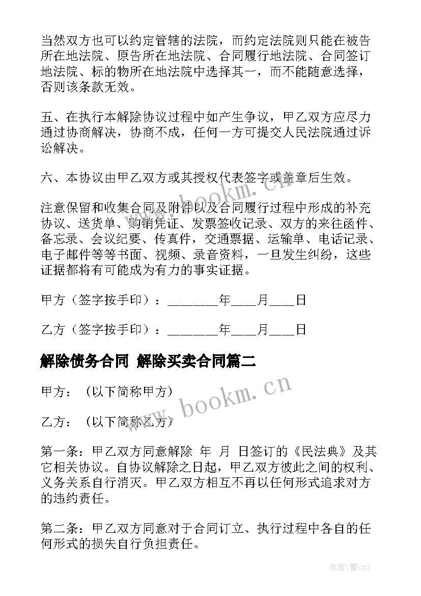 2023年解除债务合同 解除买卖合同模板