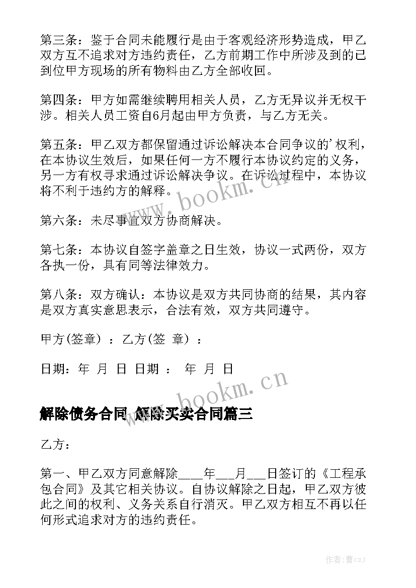 2023年解除债务合同 解除买卖合同模板