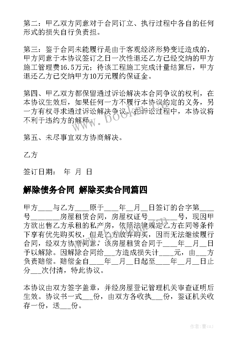 2023年解除债务合同 解除买卖合同模板