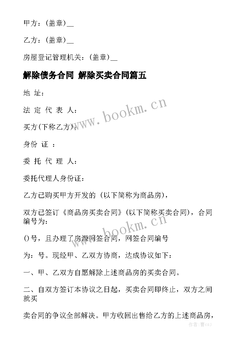 2023年解除债务合同 解除买卖合同模板