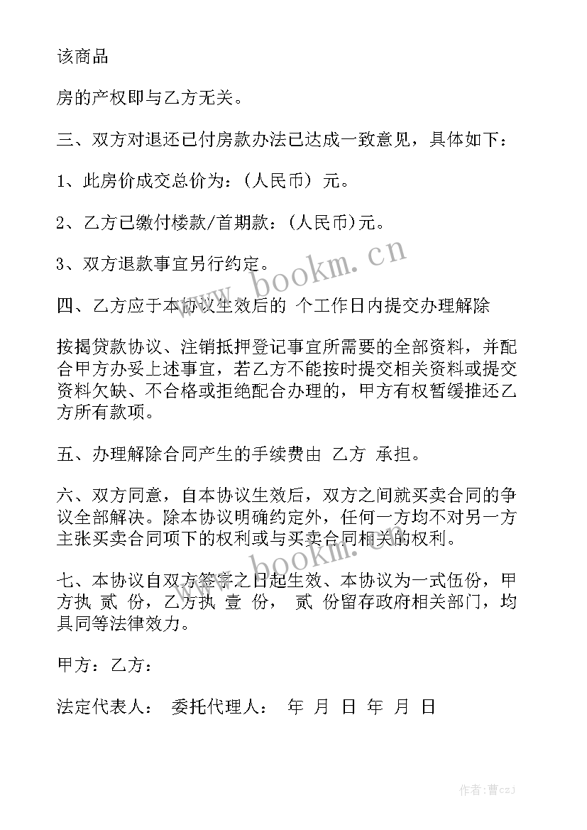 2023年解除债务合同 解除买卖合同模板