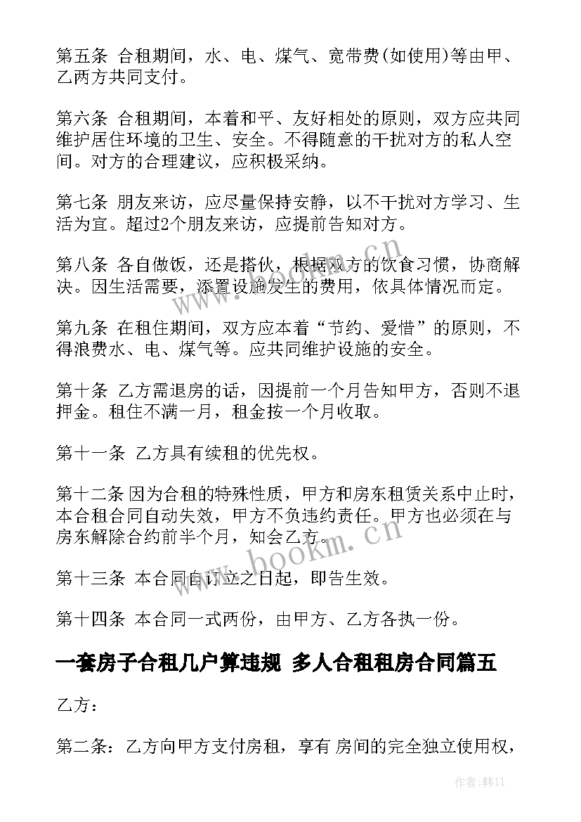 2023年一套房子合租几户算违规 多人合租租房合同实用