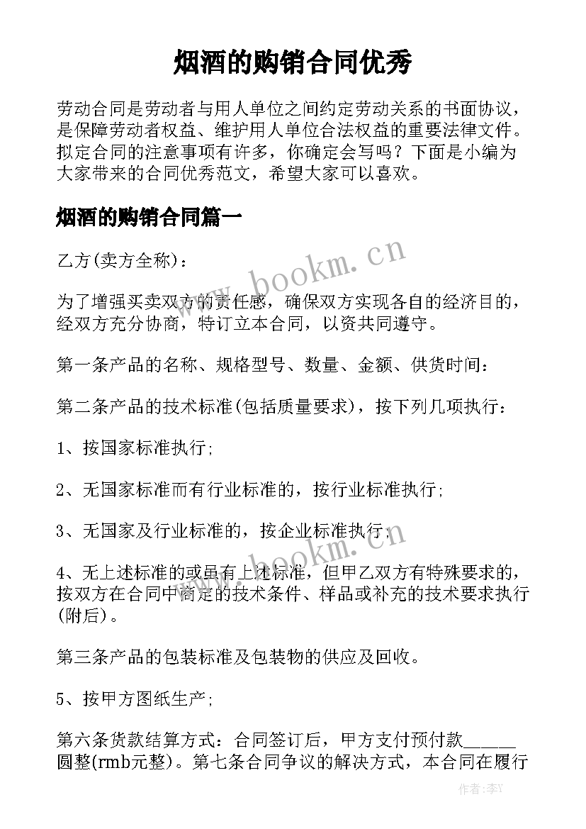 烟酒的购销合同优秀