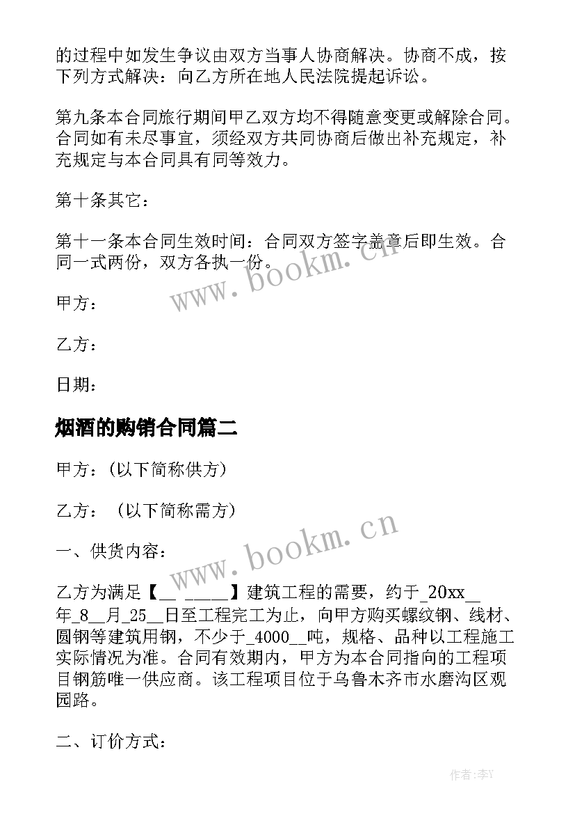 烟酒的购销合同优秀