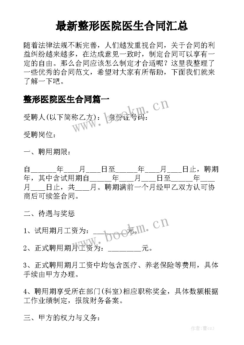 最新整形医院医生合同汇总