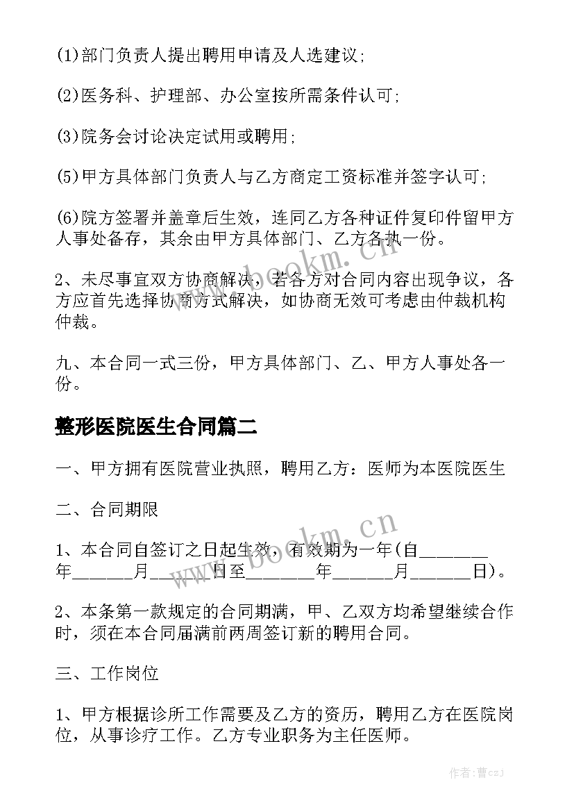 最新整形医院医生合同汇总